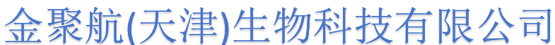 金聚航(天津)生物科技有限公司